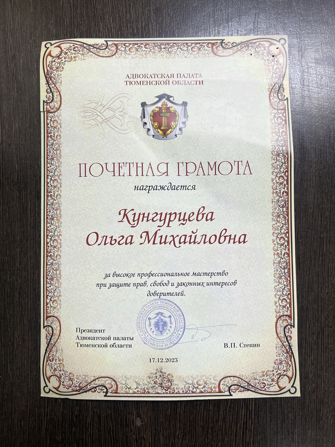 Почётная грамота Адвокатской палаты